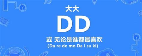 dd 意思